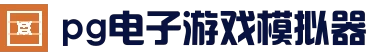PG电子（中国）官方网站 · 正版资源