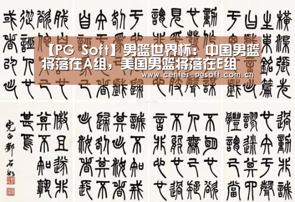 【PG Soft】男篮世界杯:中国男篮将落在A组,美国男篮将落在E组(图1) pg电子游戏模拟器