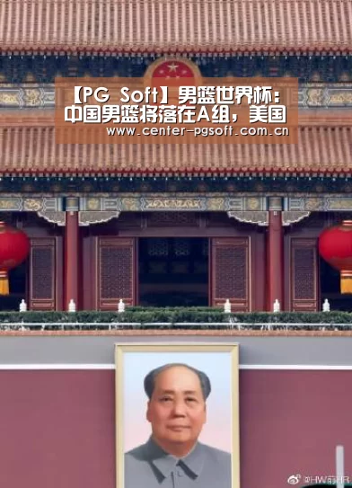 【PG Soft】男篮世界杯:中国男篮将落在A组,美国男篮将落在E组(图2) pg电子