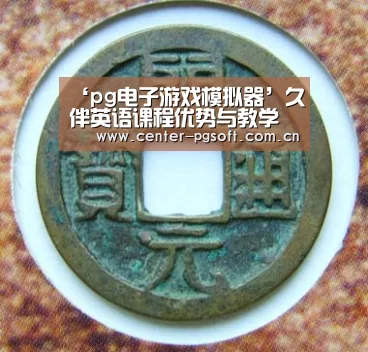 ‘pg电子游戏模拟器’久伴英语课程优势与教学方法(图1) pg电子试玩