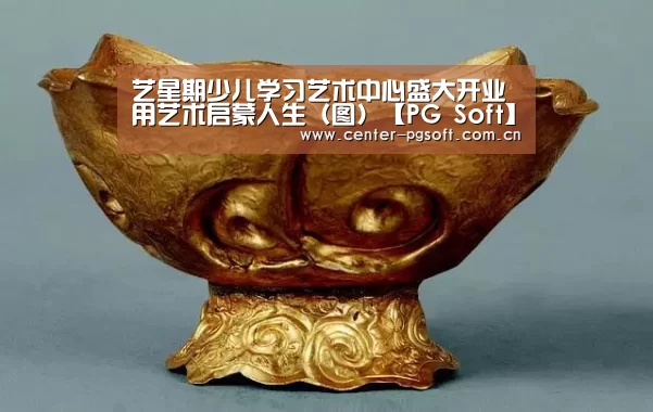 艺星期少儿学习艺术中心盛大开业 用艺术启蒙人生(图)【PG Soft】(图3) pg电子试玩