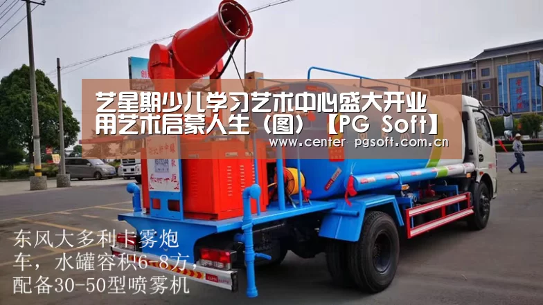 艺星期少儿学习艺术中心盛大开业 用艺术启蒙人生(图)【PG Soft】(图1) pg电子
