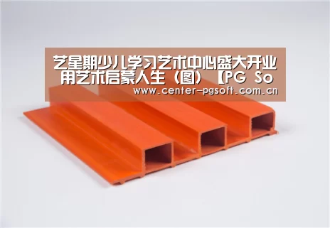 艺星期少儿学习艺术中心盛大开业 用艺术启蒙人生(图)【PG Soft】(图2) pg电子试玩