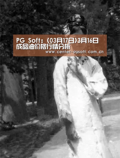 PG Soft:(03月17日)3月16日成品油价格行情分析(图1) pg电子试玩