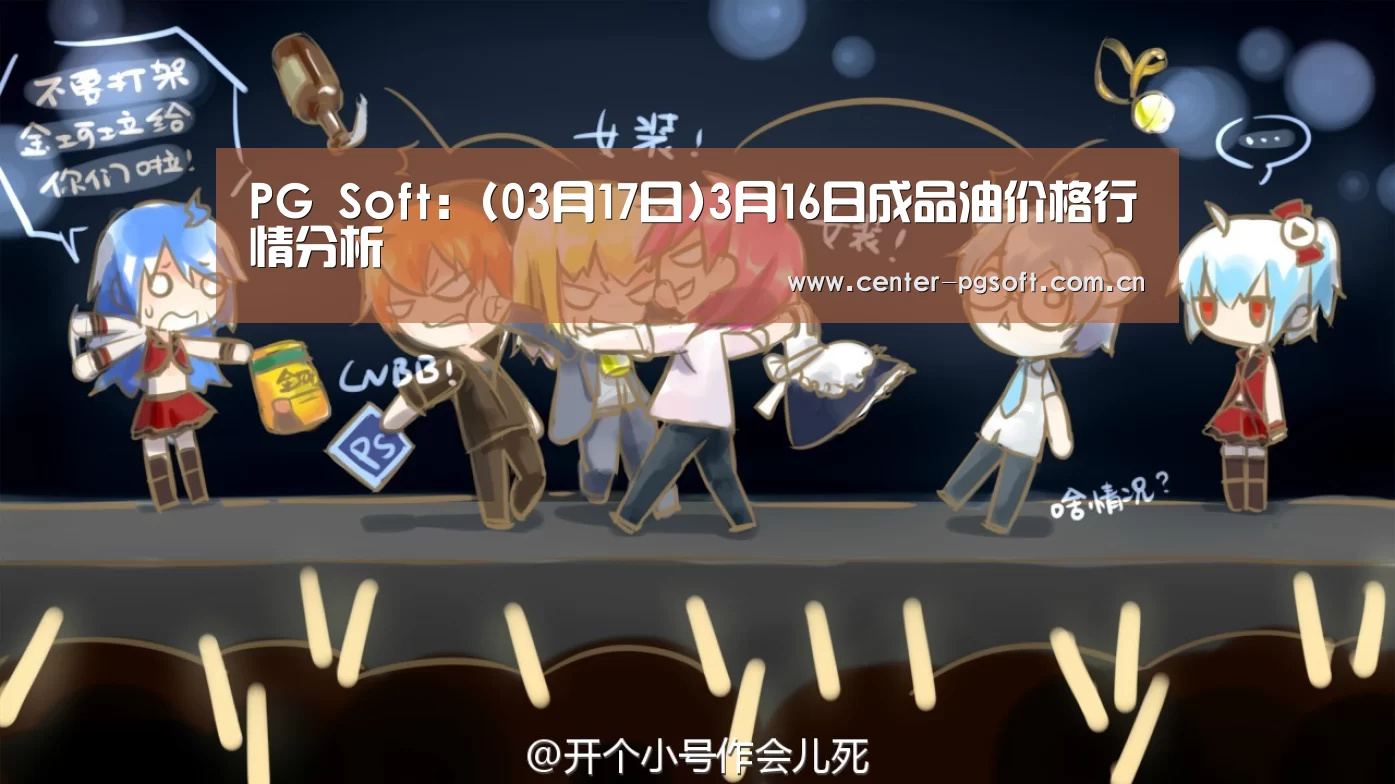 PG Soft:(03月17日)3月16日成品油价格行情分析(图3) PG Soft