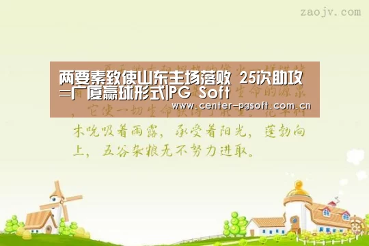 两要素致使山东主场落败 25次助攻=广厦赢球形式|PG Soft(图1) PG Soft