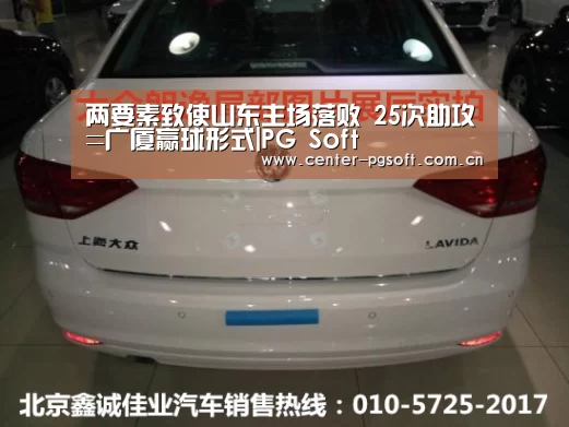 两要素致使山东主场落败 25次助攻=广厦赢球形式|PG Soft(图4) PG Soft