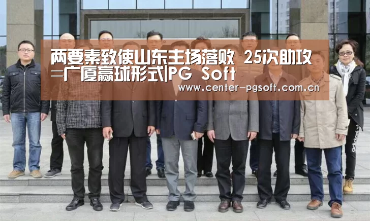 两要素致使山东主场落败 25次助攻=广厦赢球形式|PG Soft(图3) PG Soft