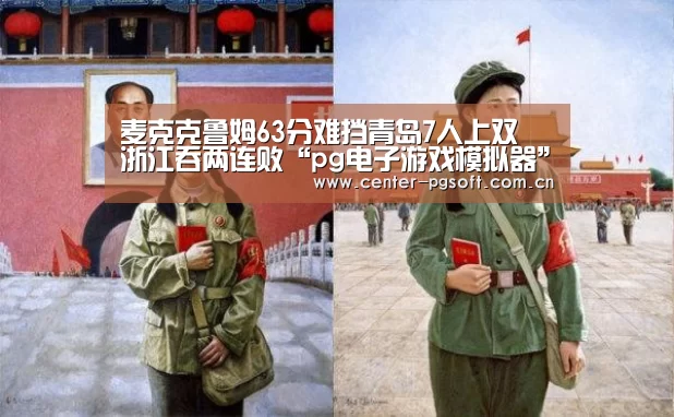 麦克克鲁姆63分难挡青岛7人上双 浙江吞两连败“pg电子游戏模拟器”(图3) pg电子试玩