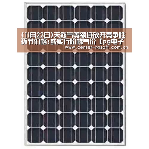 (11月22日)天然气等领域放开竞争性环节价格:或实行阶梯气价【pg电子游戏模拟器】(图2) pg电子游戏模拟器