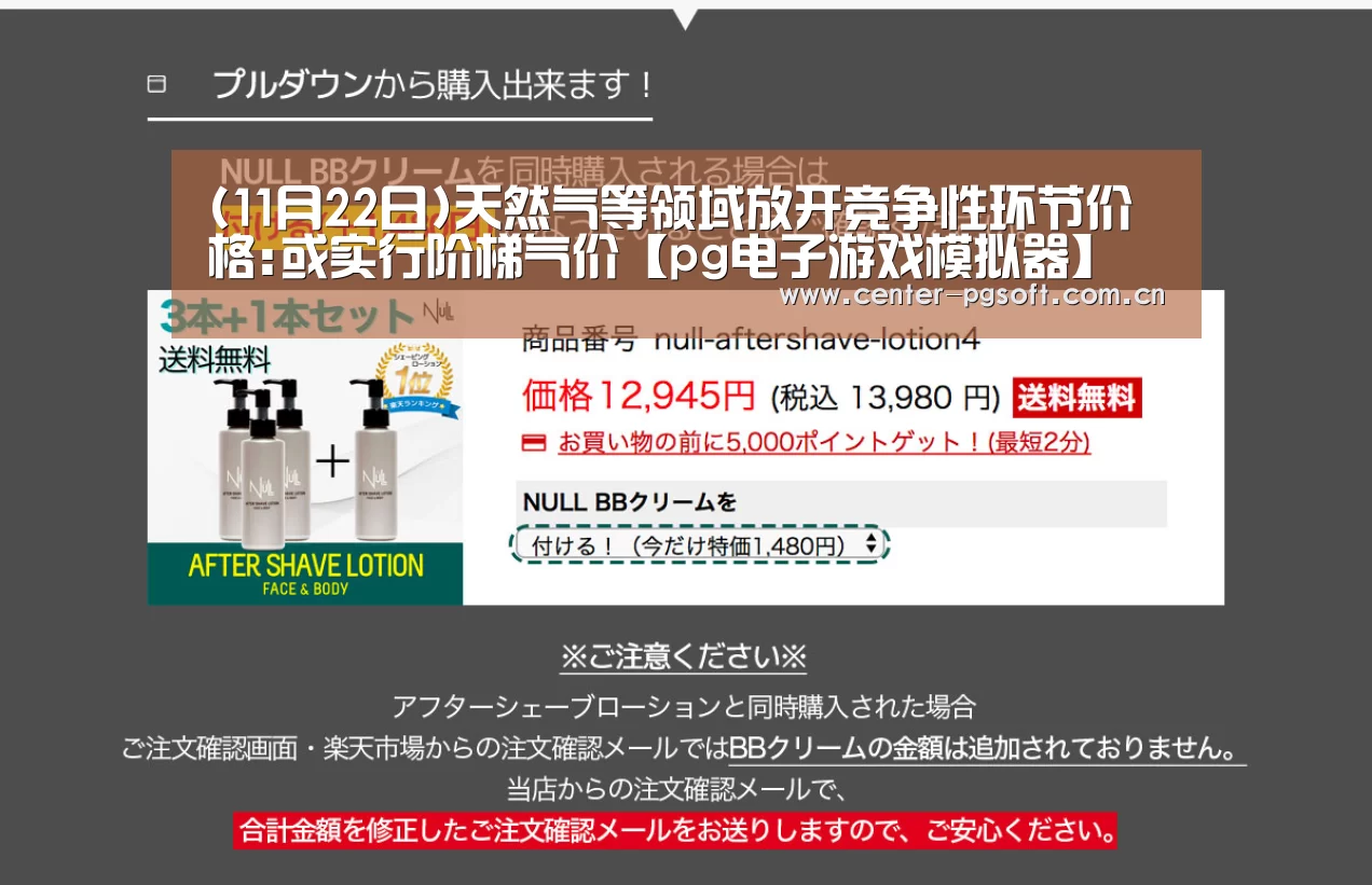 (11月22日)天然气等领域放开竞争性环节价格:或实行阶梯气价【pg电子游戏模拟器】(图4) pg电子