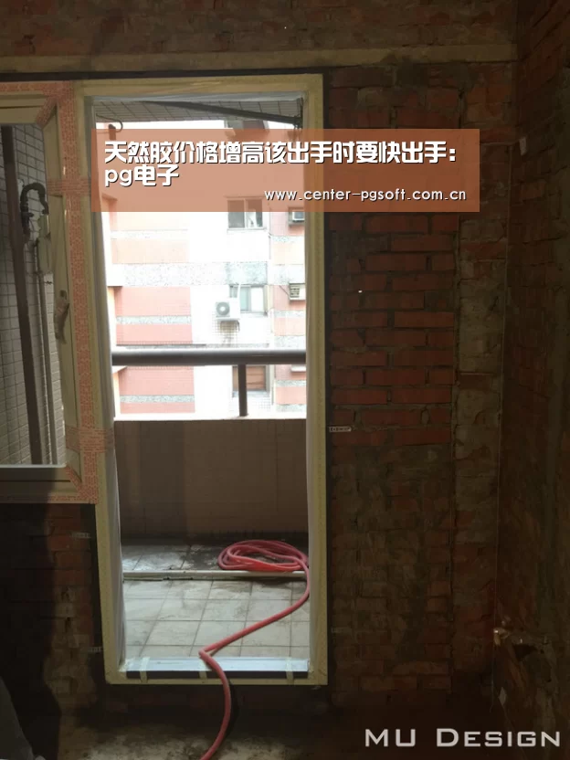天然胶价格增高该出手时要快出手:pg电子(图1) pg电子