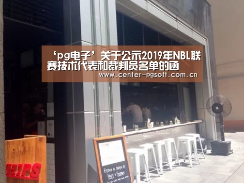 ‘pg电子’关于公示2019年NBL联赛技术代表和裁判员名单的函(图3) pg电子