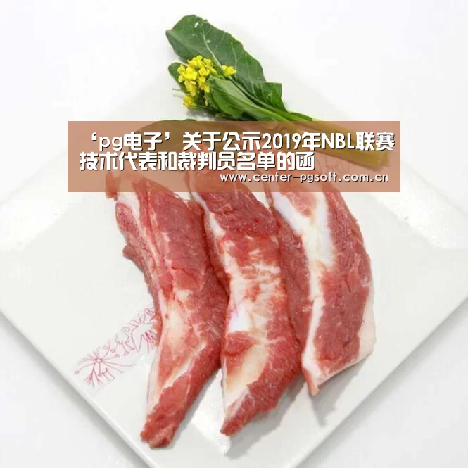 ‘pg电子’关于公示2019年NBL联赛技术代表和裁判员名单的函(图1) pg电子游戏模拟器