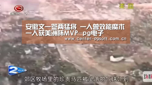 安徽文一签两猛将 一人曾效能魔术一人获美洲杯MVP-pg电子(图1) pg电子游戏模拟器