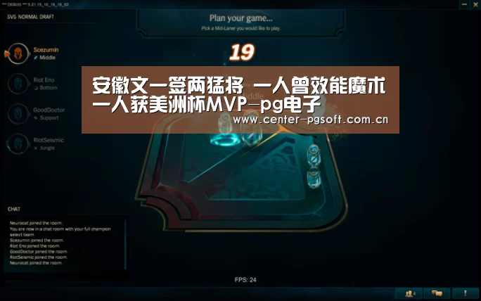 安徽文一签两猛将 一人曾效能魔术一人获美洲杯MVP-pg电子(图3) pg电子试玩