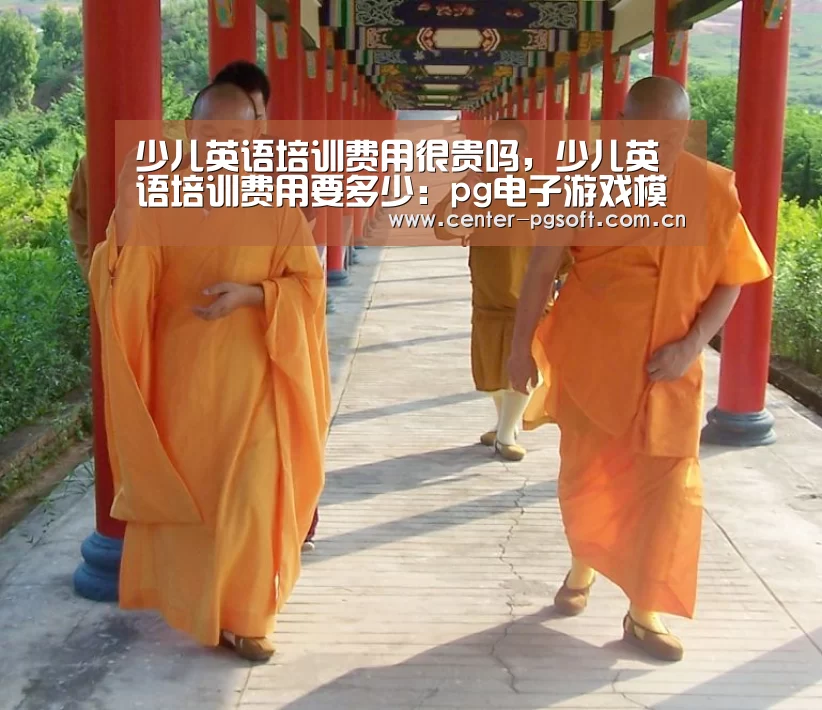 少儿英语培训费用很贵吗,少儿英语培训费用要多少:pg电子游戏模拟器(图1) pg电子