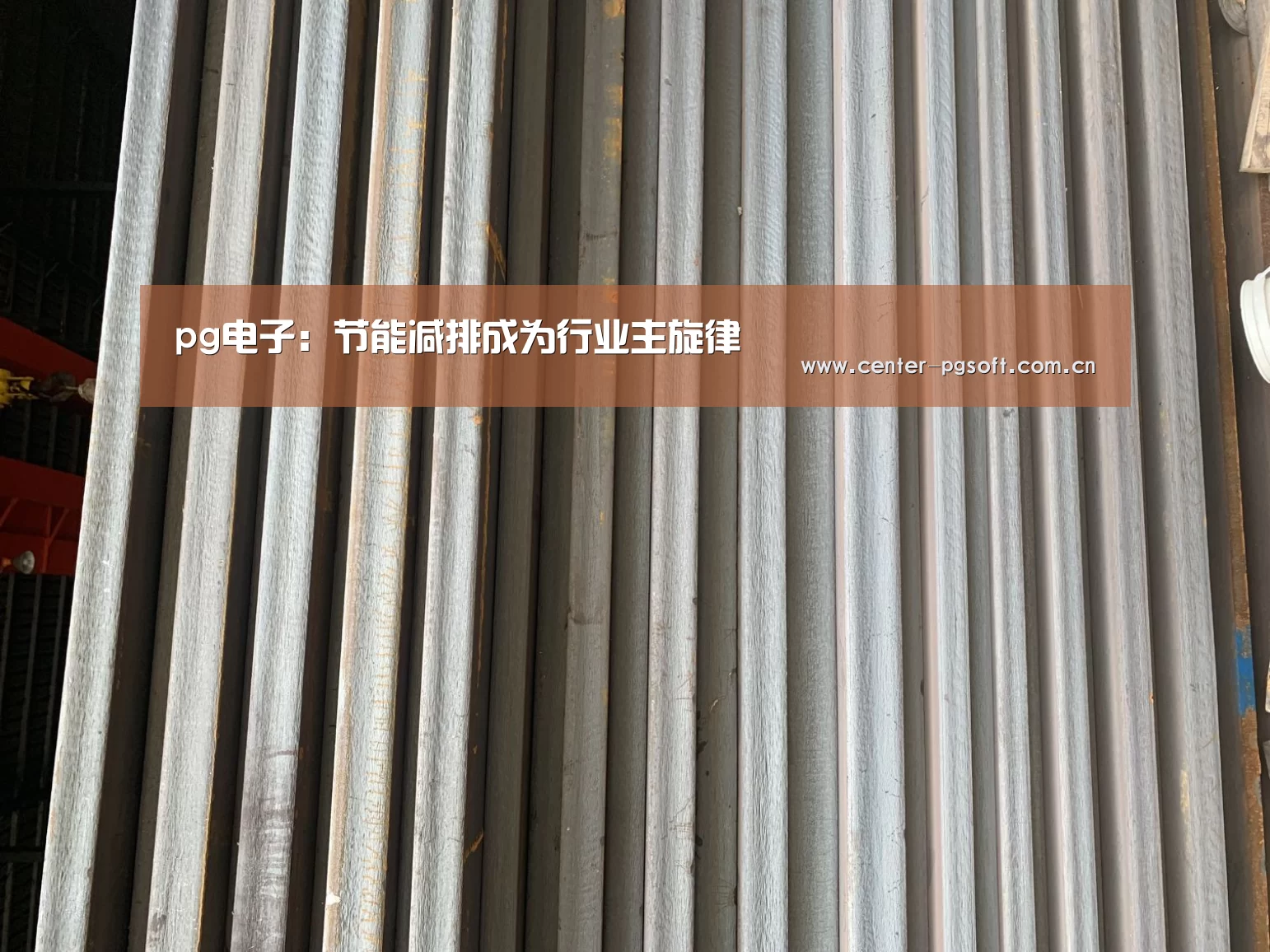 pg电子:节能减排成为行业主旋律(图1) pg电子试玩