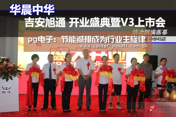 pg电子:节能减排成为行业主旋律(图2) pg电子