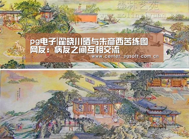 pg电子|翟晓川晒与朱彦西苦练图 网友:病友之间互相交流(图1) pg电子游戏模拟器