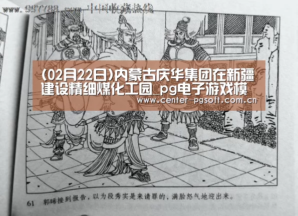 (02月22日)内蒙古庆华集团在新疆建设精细煤化工园_pg电子游戏模拟器(图1) pg电子