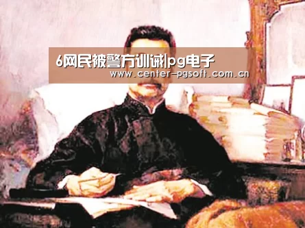 6网民被警方训诫|pg电子(图1) pg电子