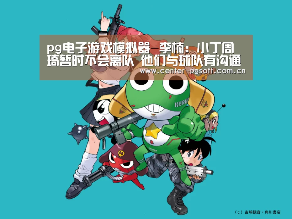 pg电子游戏模拟器-李楠:小丁周琦暂时不会离队 他们与球队有沟通(图3) pg电子游戏模拟器