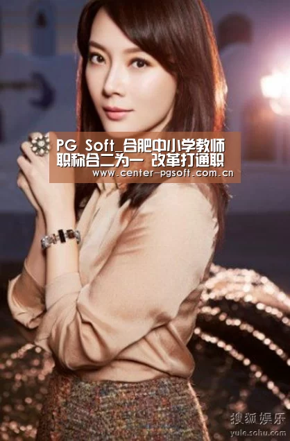 PG Soft_合肥中小学教师职称合二为一 改革打通职业发展通道(图1) pg电子试玩