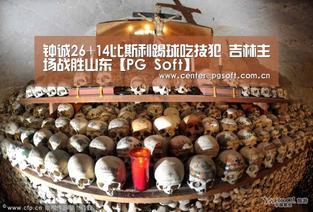 钟诚26+14比斯利踢球吃技犯 吉林主场战胜山东【PG Soft】(图2) pg电子试玩