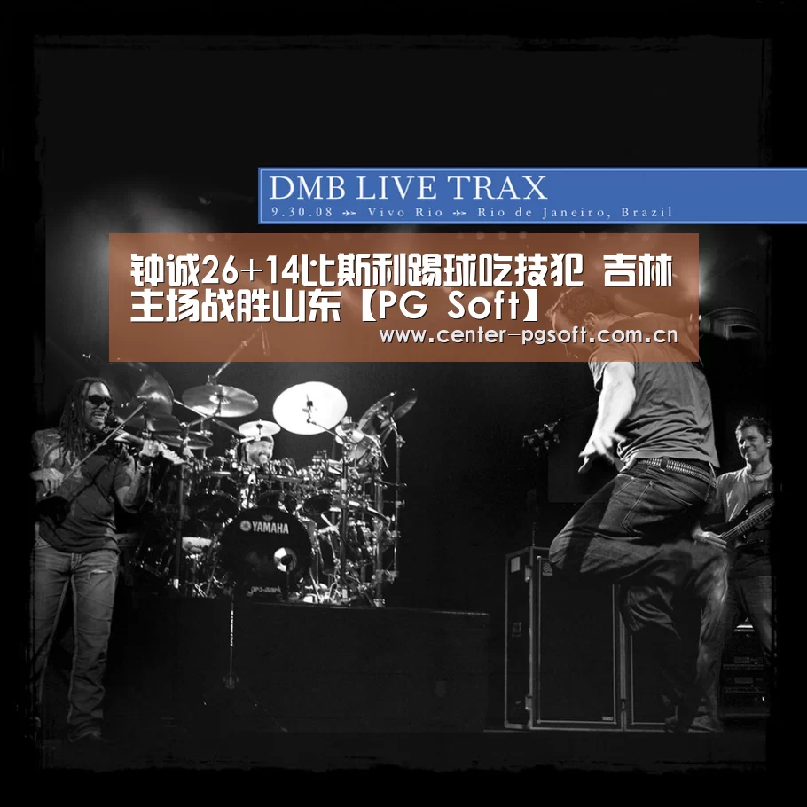 钟诚26+14比斯利踢球吃技犯 吉林主场战胜山东【PG Soft】(图1) pg电子