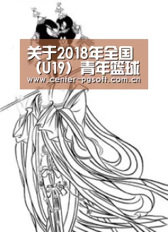 关于2018年全国(U19)青年篮球联赛女篮第二阶段比赛裁判员安排的函_pg电子游戏模拟器(图2) PG Soft
