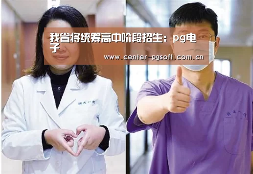 我省将统筹高中阶段招生:pg电子(图2) pg电子