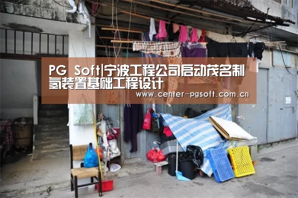 PG Soft|宁波工程公司启动茂名制氢装置基础工程设计(图1) pg电子试玩